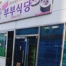 부부식당