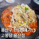 고봉가든 | [삼각지역맛집]용산 삼각지역 등갈비찜맛집 고봉당 용산점 내돈내먹 솔직후기