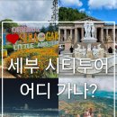 지도로 떠나는 세계 문화A | 세부 시티투어 코스 추천, 여행전 루트, 야시장 정리