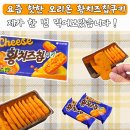 에브리데이콜 | 황치즈의 축복이 끝이 없네.. 오리온 신상 과자 황치즈칩 쿠키 솔직 후기