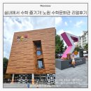 노원수학문화관 | 노원 수학문화관 후기｜전시체험부터 보드게임까지! 아이와 실내 나들이 추천