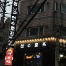 건대 맥주집 천수호프 회식장소로 딱이야! 감자전 떡볶이 취향저격 하얼빈 맛집!