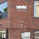 도시공감협동조합건축사사무소프로젝트후암 이미지