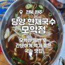 [완주]담양현재국수 모악점_모악산 등반 후 간단하게 먹기 좋은 국수 맛집
