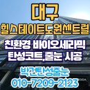힐스테이트 도원센트럴 | 대구 힐스테이트도원센트럴 베란다 탄성코트 에어로겔 단열페인트 결로차단 시공후기