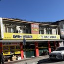 태백산부대찌개 | 2026.01.23-24 1박2일 부부동반 강원도여행 하이원 워터월드+ 드위트리 펜션 후기