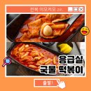 응급실국물떡볶이 익산모현점 네이버블로그