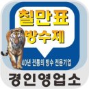 칠만표방수제 경인영업소