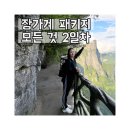 고산 한의원 | 장가계 풀 패키지 2일차 후기