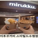 커피스타 - 성남시 수정구 성남대로1250번길 5-2 | 수원스타필드 미루꾸커피 후기 (플랫너티·플랫코코 찐맛집 인정)