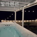 공룡풀빌라펜션 이미지