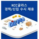 [KCC글라스] 경력/신입 수시채용 (~4/28) 이미지