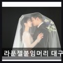 391-2-000047 | [동성로 미용실] 라푼젤붙임머리 대구본점 자연스러운 기술과 빠른 시술력