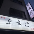 오육 | ✨ 우이동 벚꽃 + 맛집 ‘오육탄’ 숯불 삼겹살 후기🍖🌸