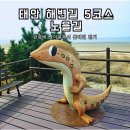 6월 2일 태안해변길 5코스 트레킹안내 이미지