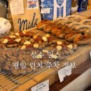 성수 밀스 평일 웨이팅 주차 모수 출신 셰프 베이커리 카페