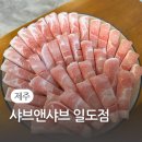 샤브앤샤브일도점 | 제주시 맛집 돼지고기 샤브샤브 무한리필 샤브앤샤브 일도점