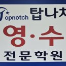 탑영수전문학원