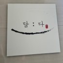 초밥을담다 | 경주 읍성 초밥 맛집 담다