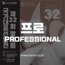 🏆 프로(Professional) 자격 안내 및 선수등록 링크 (제32회 선발전) 이미지