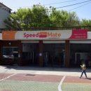 스피드 메이트 충효점 이미지
