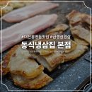 냉삼집 | [대전 봉명동] 가성비 좋은 냉동삼겹살 신상맛집, &#34;동식냉삼집&#34; 후기