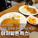 NR-22[중앙로]-상-1 | 대전 은행동 맛집 아저씨돈까스, 성심당 근처 현지인이 추천하는 가성비 경양식