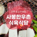 사봉한우촌식육식당 | 진주소고기맛집 부모님 모시고 가기 좋은 사봉한우촌식육식당