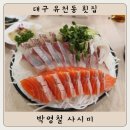 박영철 | 대구 유천동 횟집 : 박영철 사시미 내돈내산