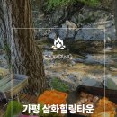 삼화타운 | 가평 물골숲 계곡 캠핑장 삼화힐링타운 수영장 있는 곳