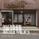 온양중앙초등학교 | 아산가죽공방데이트, 초보도 가능했던 카드지갑 체험