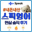670 | 스픽 내돈내산 연속불꽃 670일🔥 찐 현실 솔직 후기 feat. 장단점 /할인코드 / 유용한 활용법