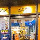 백세삼계탕 일산점 이미지