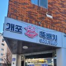 개포가마솥뚝배기 - 예천군 효자로 54 | 개포가마솥뚝배기