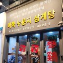 내돈내산 마포 홍대맛집 삼계탕가성비찐맛집 막걸리무한리필 이화누룽지삼계탕