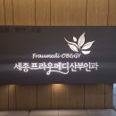 세종프라우메디산부인과의원 이미지