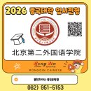 북경외국어학원