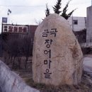 장어마을 웅천 이미지