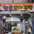 행운꼬마김밥 | 수유재래시장 분식 맛집 행운꼬마김밥 꼬마김밥 떡볶이 포장 후기