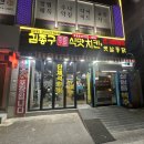 김종구식맛치킨·전기바베큐옛날통닭 부산신모라점 이미지