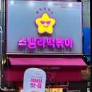 스텔라떡볶이충북 이미지