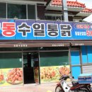 수일통닭 네이버블로그