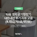 J.M 한몽소프트 | [공지] [GUIDE] 타워 엣지 공기청정기 내돈내산 후기 리뷰 모음 (ft. 1등급, 저소음, 펫전용)