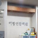 이광연합의원 이미지