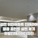 서산 성연 이안아파트 인테리어 깔끔하고 포인트 살린 후기