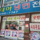 부민세숫대야냉면용암동 이미지