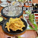 대구 장기동 횟집 오징어스타 여름 제철 싱싱한 산오징어회