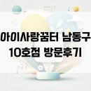 남촌도림동-5 | 인천 아이랑 가볼만한곳 아이사랑꿈터 남동구 10호점 방문후기(주차 정보 포함)