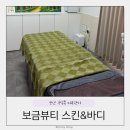 V-8 | 군산 수송동 피부관리 보금뷰티 올인원동안테라피 솔직후기