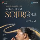 오카리나의 장인 소지로 내한공연 | 오카리나의 장인 <소지로 내한공연> | 부산문화회관 공연정보✨